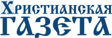 Христианская газета